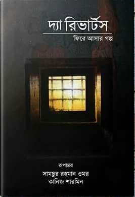 দ্যা রিভার্ট - ফিরে আসার গল্প